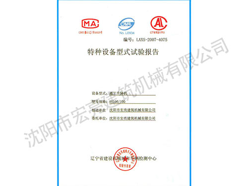 特種設備型式檢驗報告